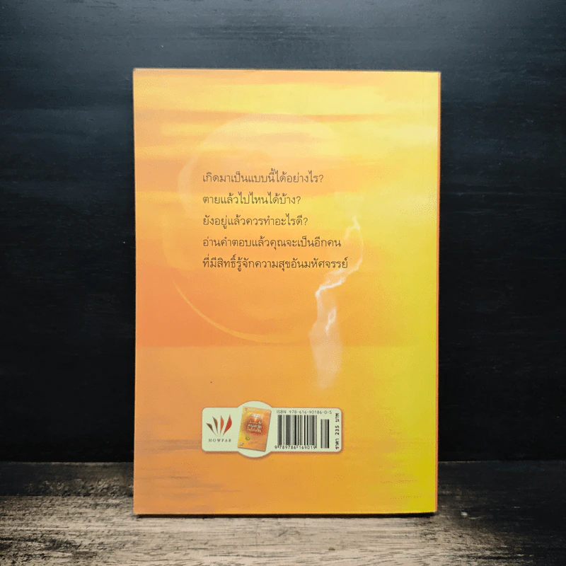 เสียดายคนตายไม่ได้อ่าน ฉบับปฏิรูป - ดังตฤณ รูปที่ 2