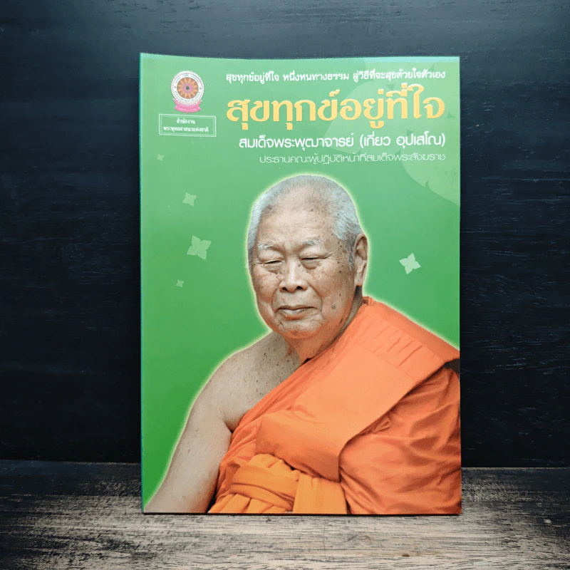 สุขทุกข์อยู่ที่ใจ - สมเด็จพระพุฒาจารย์ (เกี่ยว อุปเสโณ) รูปที่ 1