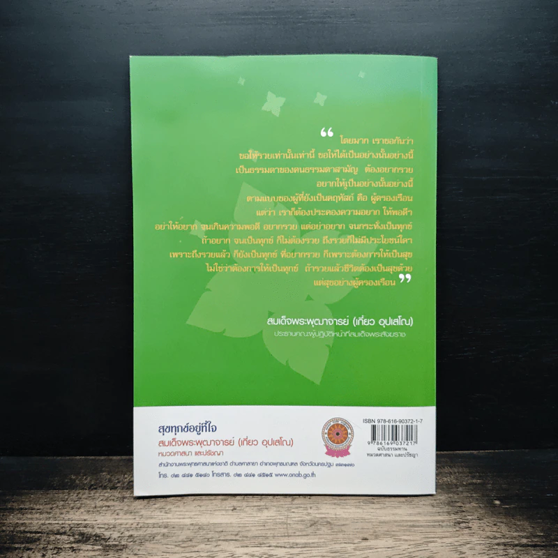 สุขทุกข์อยู่ที่ใจ - สมเด็จพระพุฒาจารย์ (เกี่ยว อุปเสโณ) รูปที่ 2