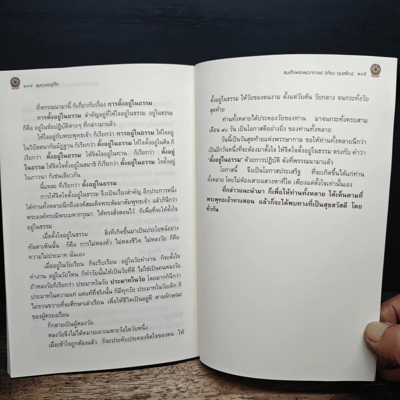 สุขทุกข์อยู่ที่ใจ - สมเด็จพระพุฒาจารย์ (เกี่ยว อุปเสโณ) รูปที่ 10