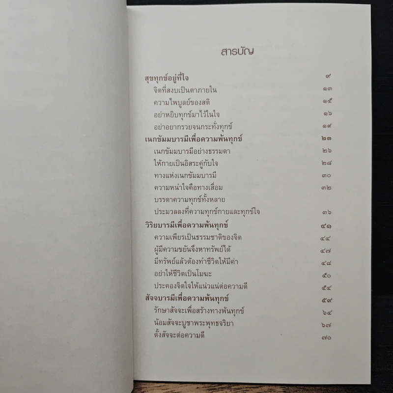 สุขทุกข์อยู่ที่ใจ - สมเด็จพระพุฒาจารย์ (เกี่ยว อุปเสโณ) รูปที่ 7
