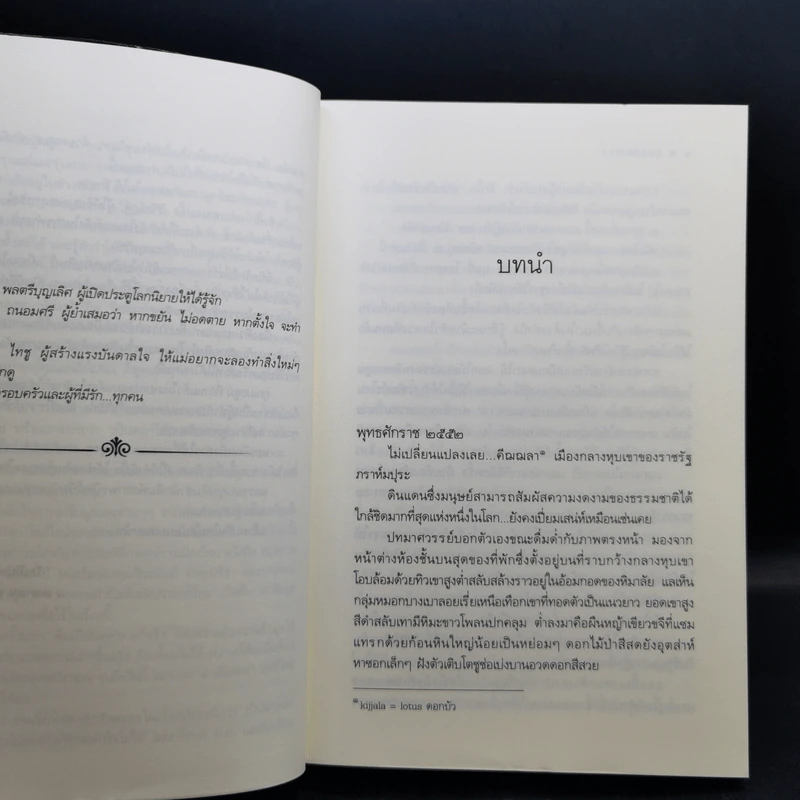 นวนิยายชุด ดวงดอกไม้ ธาดากุสุมา ปทมาศวรรย์ สร้อยสะบันงา 3 เล่มจบ รูปที่ 14