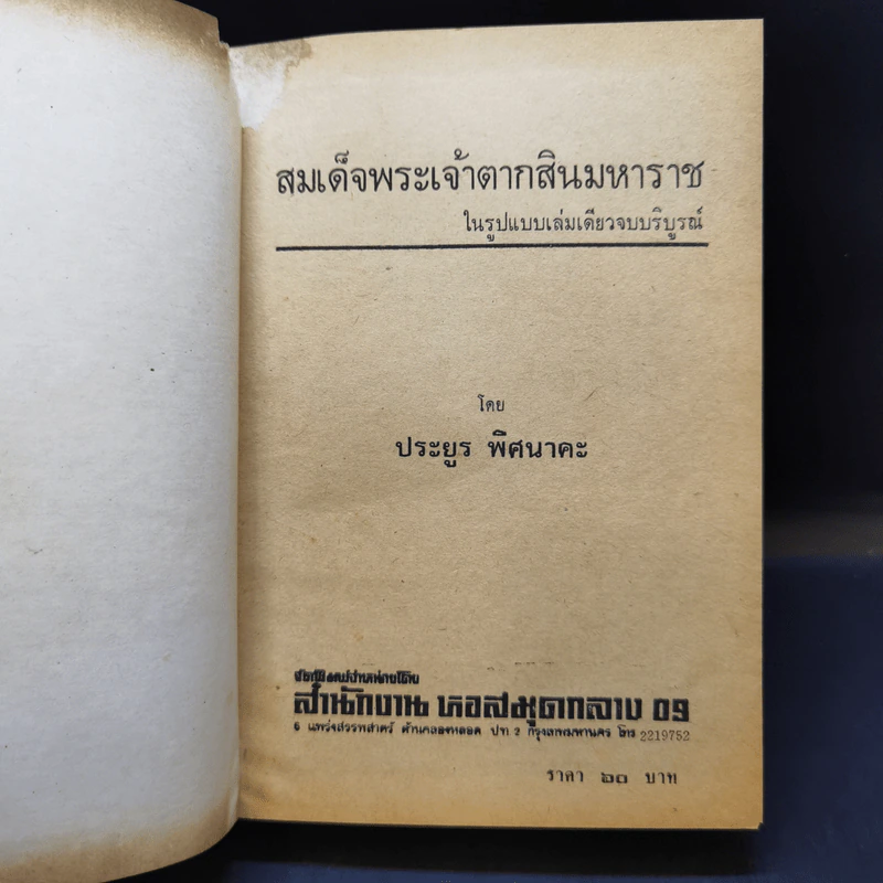 สมเด็จพระเจ้าตากสินมหาราช - อาคม ทันนิเทศ รูปที่ 8