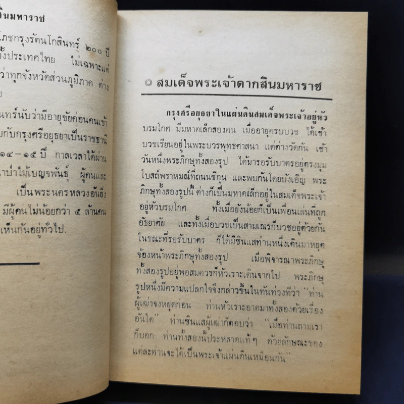 สมเด็จพระเจ้าตากสินมหาราช - อาคม ทันนิเทศ รูปที่ 11