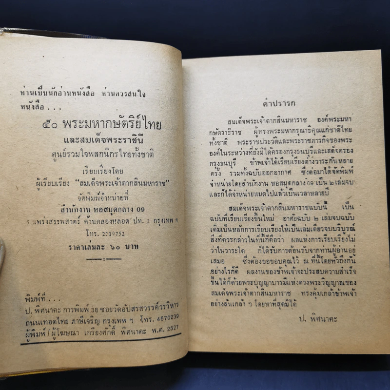 สมเด็จพระเจ้าตากสินมหาราช - อาคม ทันนิเทศ รูปที่ 9