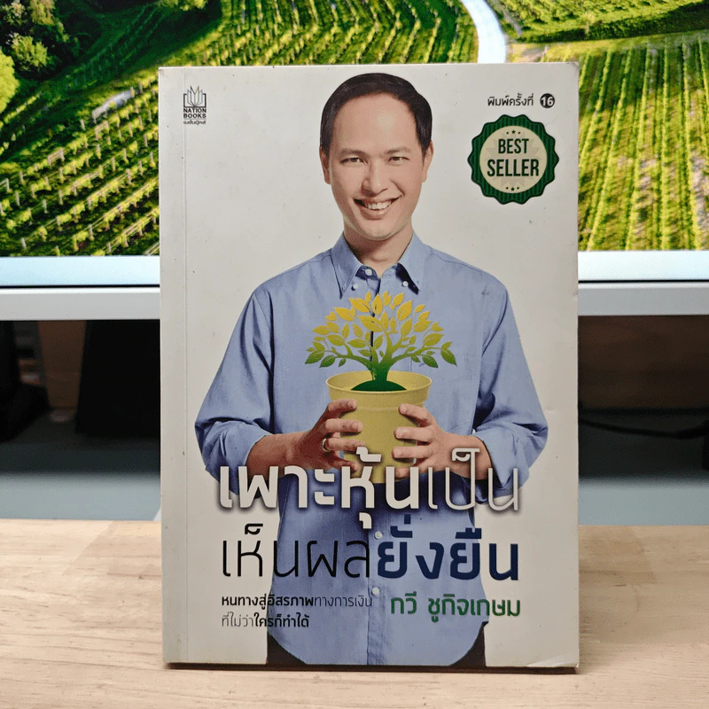 เพาะหุ้นเป็น เห็นผลยั่งยืน - กวี ชูกิจเกษม รูปที่ 1