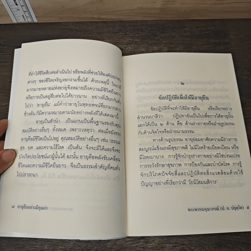 อายยืนอย่างมีคุณค่า - พระพรหมคุณาภรณ์ (ป. อ. ปยุตฺโต) รูปที่ 7