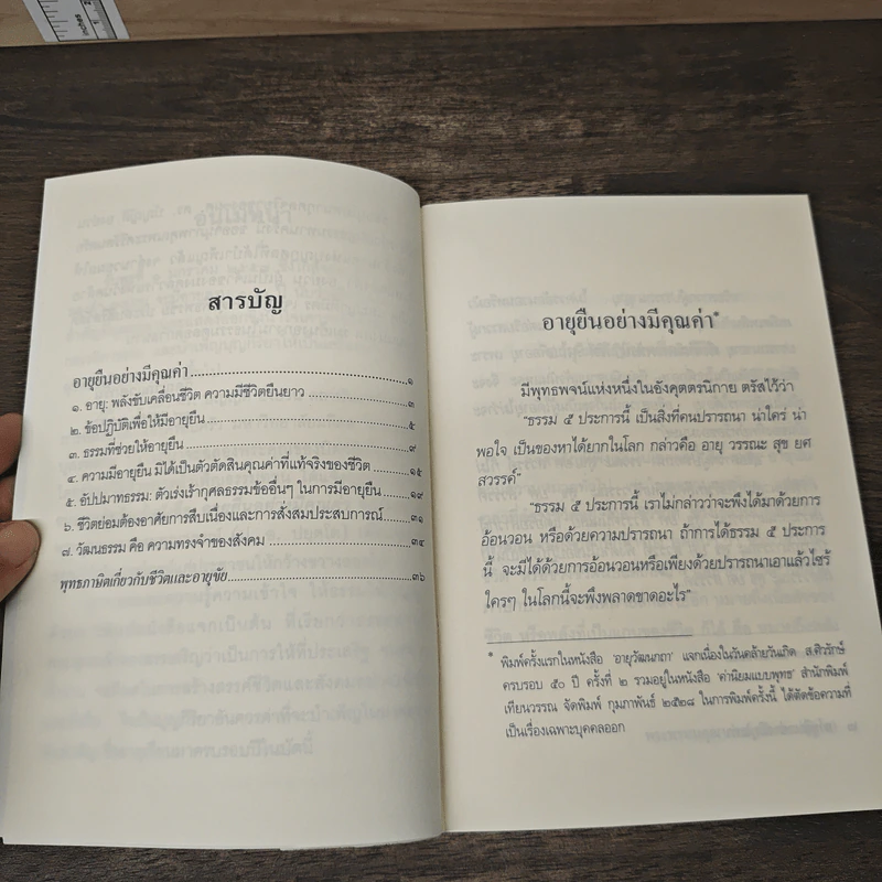 อายยืนอย่างมีคุณค่า - พระพรหมคุณาภรณ์ (ป. อ. ปยุตฺโต) รูปที่ 6