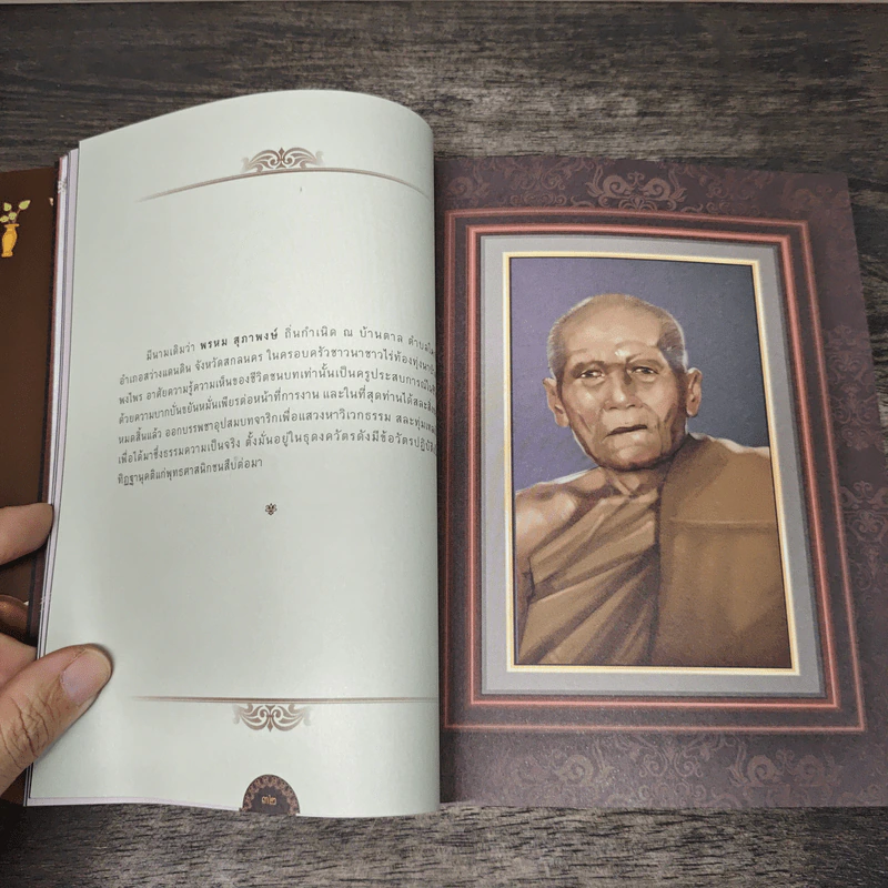 คู่มือสวดมนต์ ฉบับ สวดง่ายๆ ไหว้พระอริยสงฆ์ มงคลมหาศาล รูปที่ 8