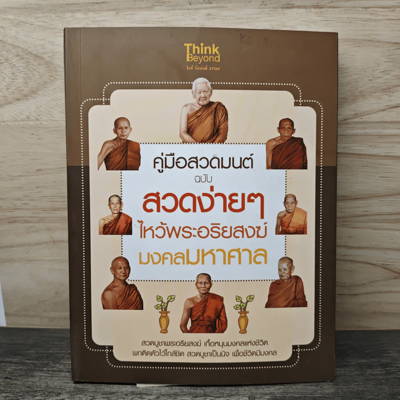 คู่มือสวดมนต์ ฉบับ สวดง่ายๆ ไหว้พระอริยสงฆ์ มงคลมหาศาล รูปที่ 1