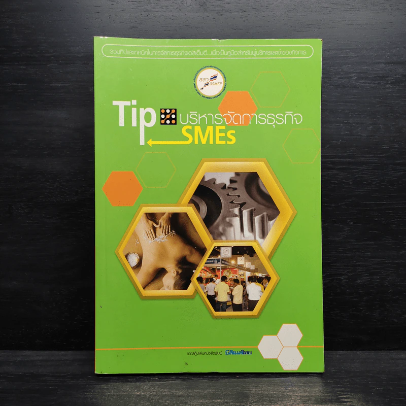 Tip บริหารจัดการธุรกิจ SMEs เล่ม 2 รูปที่ 1