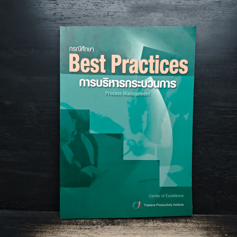 กรณีศึกษา Best Practices การบริหารกระบวนการ รูปที่ 1