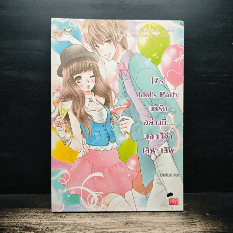 [7's] Idol's Party น่ารักอย่างนี้...บอกทีว่า เลิฟ-เลิฟ - แสตมป์เบอรี่ รูปที่ 1