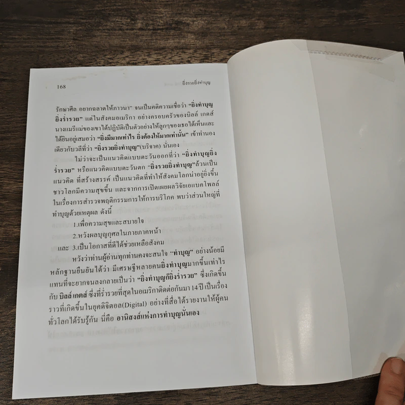 ยิ่งรวย ยิ่งทำบุญ ฉลาดทำบุญฉบับบิลล์ เกตส์ รูปที่ 7