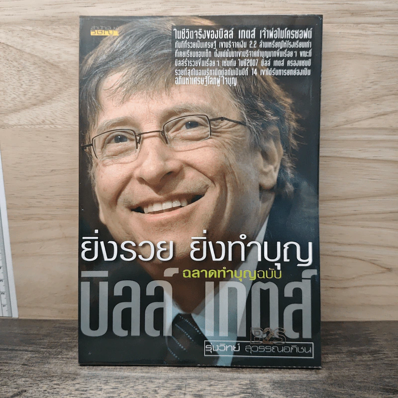 ยิ่งรวย ยิ่งทำบุญ ฉลาดทำบุญฉบับบิลล์ เกตส์ รูปที่ 1