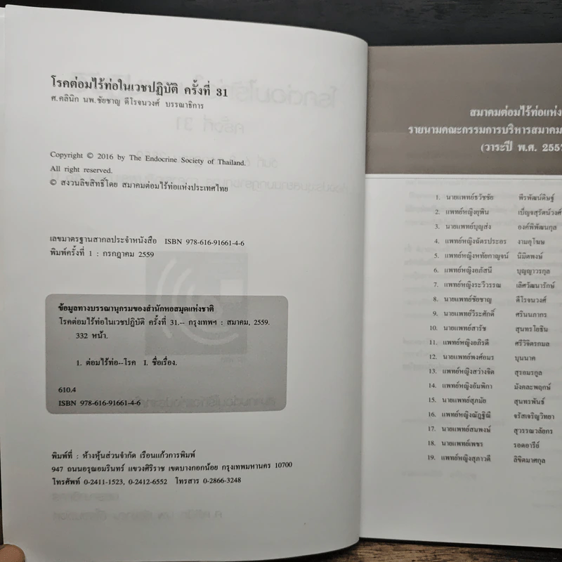 โรคต่อมไร้ท่อในเวชปฏิบัติ - ศ.คลินิก นพ.ชัยชาญ ดีโรจนวงศ์ รูปที่ 6
