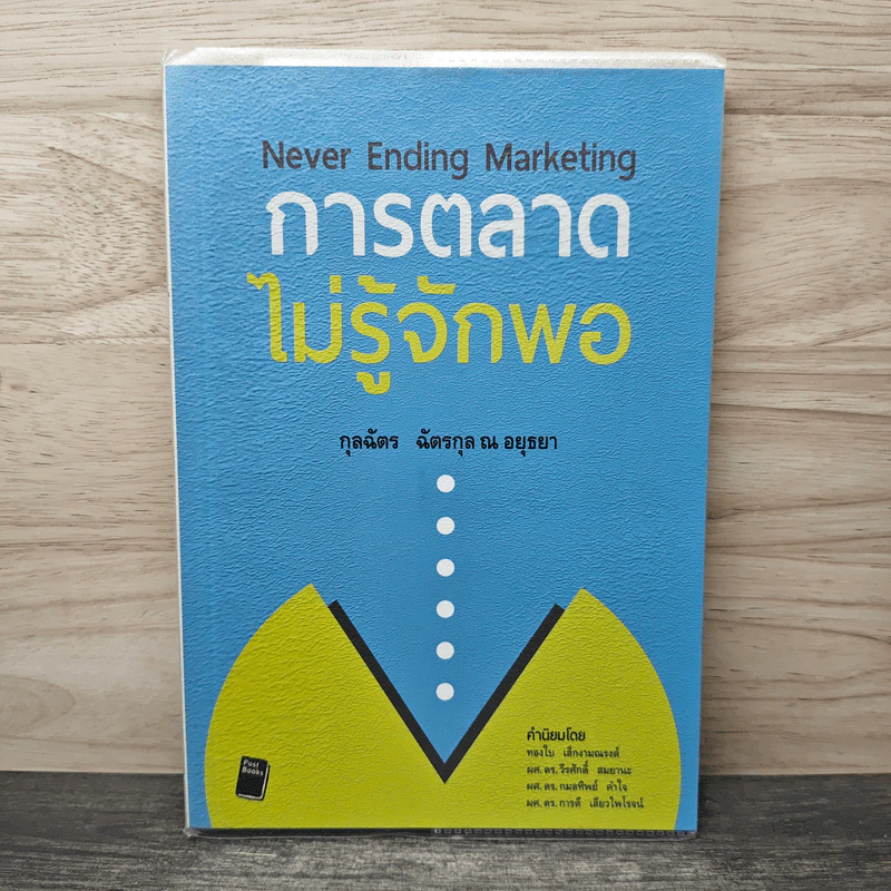 การตลาดไม่รู้จักพอ Never Ending Marketing - กุลฉัตร ฉัตรกุล ณ อยุธยา รูปที่ 1