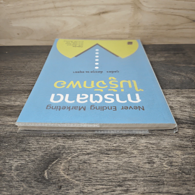 การตลาดไม่รู้จักพอ Never Ending Marketing - กุลฉัตร ฉัตรกุล ณ อยุธยา รูปที่ 4