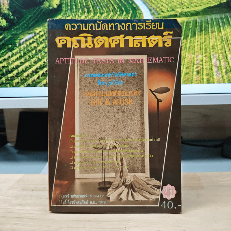 ความถนัดทางการเรียน คณิตศาสตร์ - อนุสรณ์ ฤทัยยานนท์, วิสิทธิ์ โรจน์พจนรัตน์ รูปที่ 1