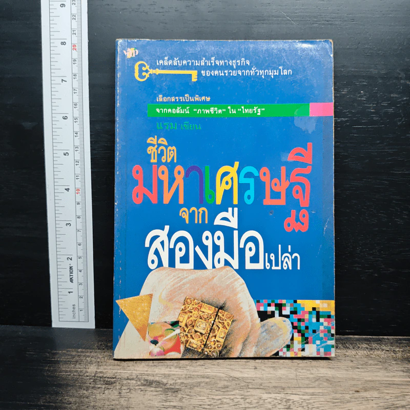 ชีวิตมหาเศรษฐีจากสองมือเปล่า - แรม รูปที่ 1