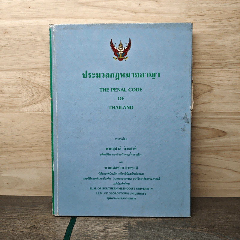 ประมวลกฎหมายอาญา - สุชาติ จิวะชาติ รูปที่ 1