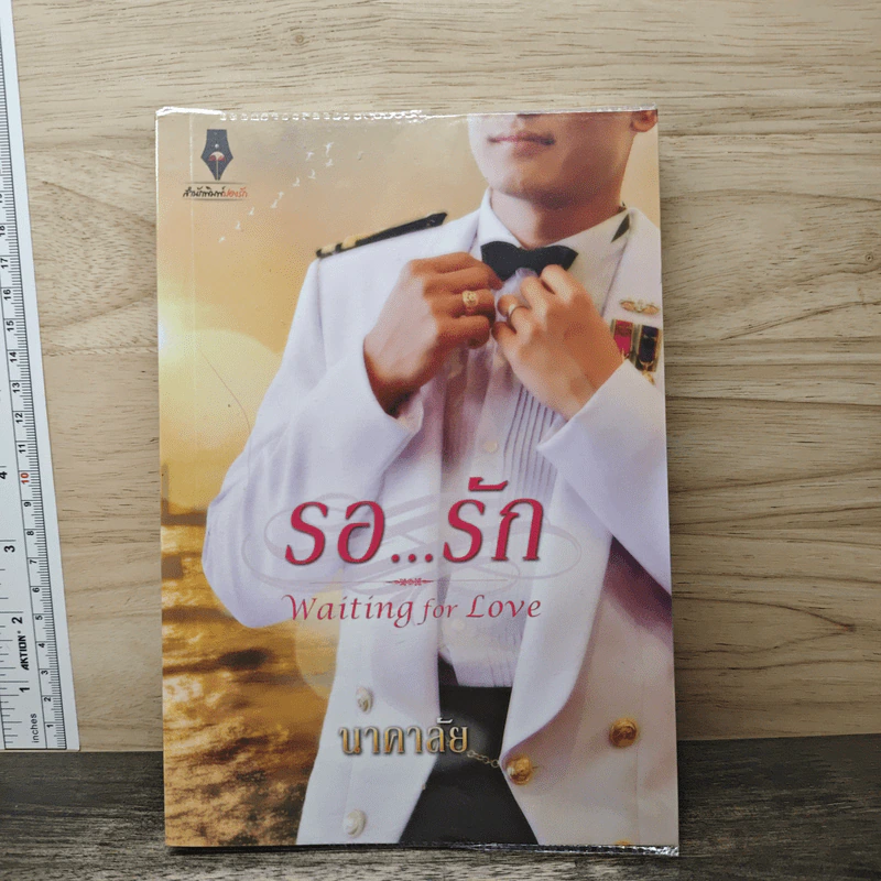 รอ...รัก" Waiting for Love - นาคาลัย รูปที่ 1
