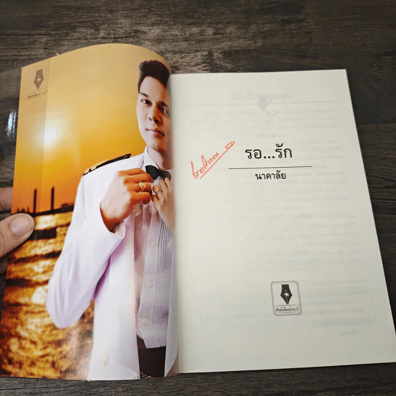 รอ...รัก" Waiting for Love - นาคาลัย รูปที่ 6