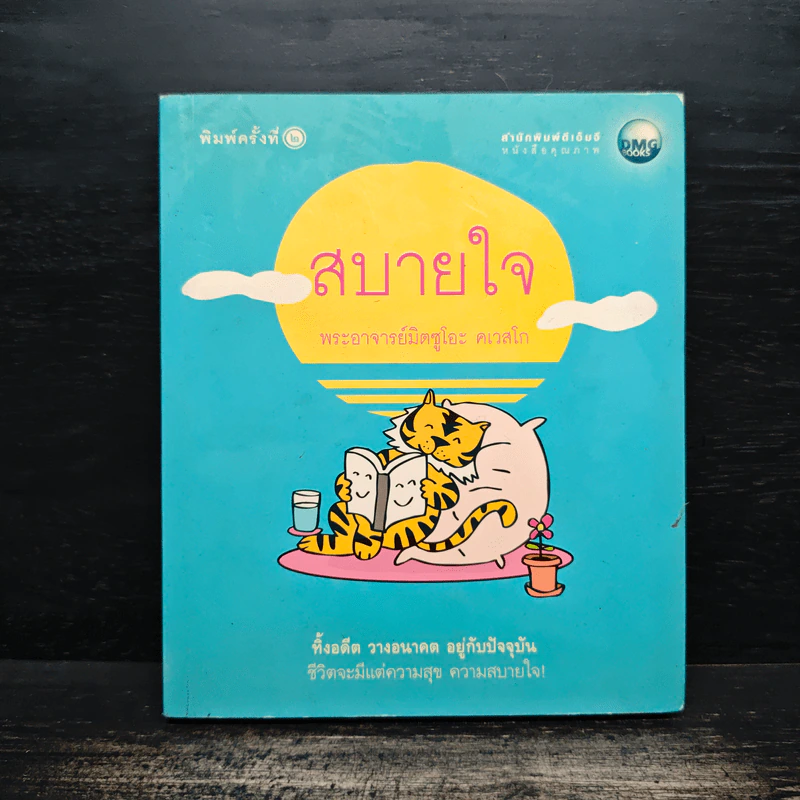 สบายใจ - พระอาจารย์มิตซูโอะ คเวสโก รูปที่ 1