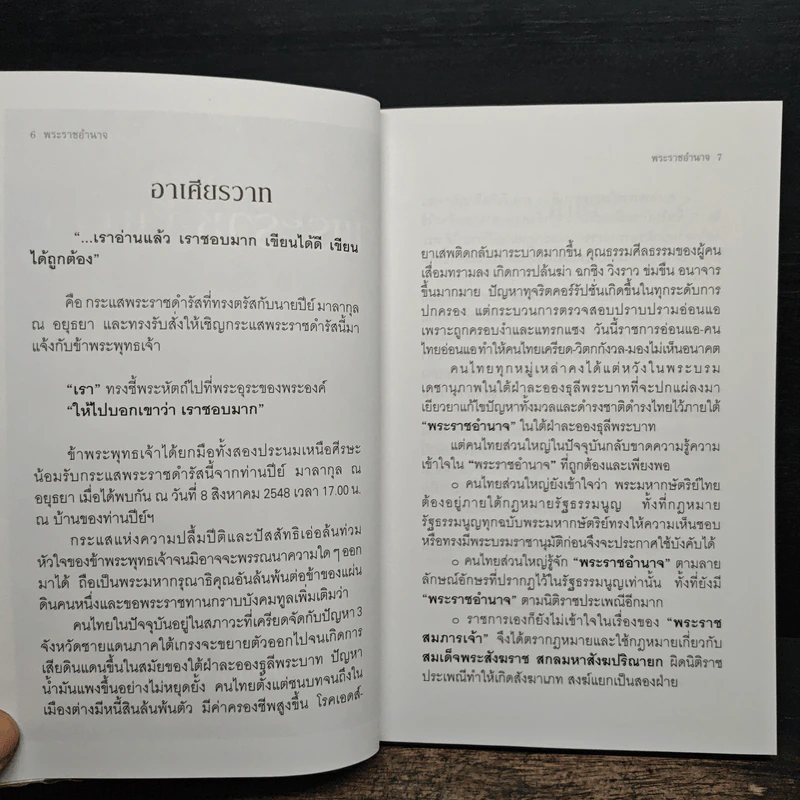 พระราชอำนาจ - ประมวล รุจนเสรี รูปที่ 7