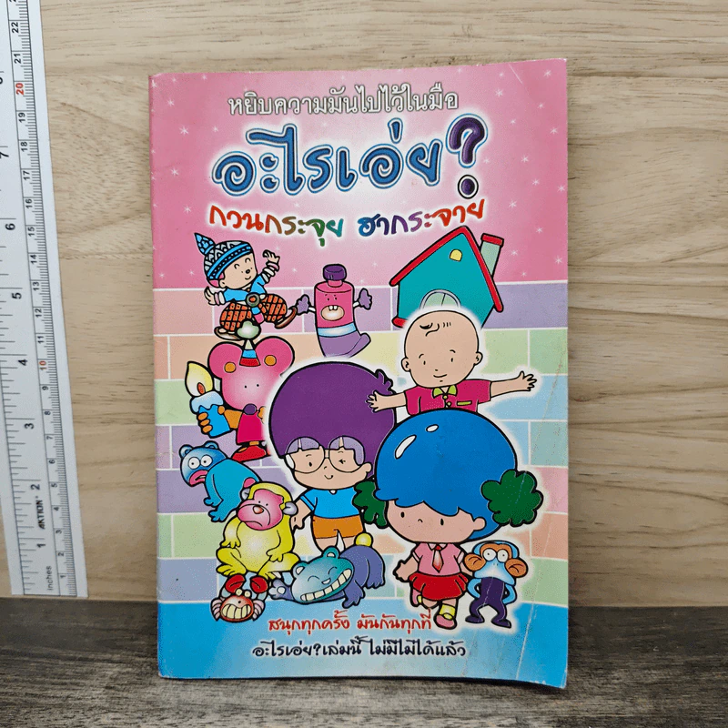 อะไรเอ่ย? กวนกระจุย ฮากระจาย รูปที่ 1