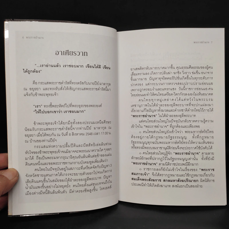 พระราชอำนาจ - ประมวล รุจนเสรี รูปที่ 6