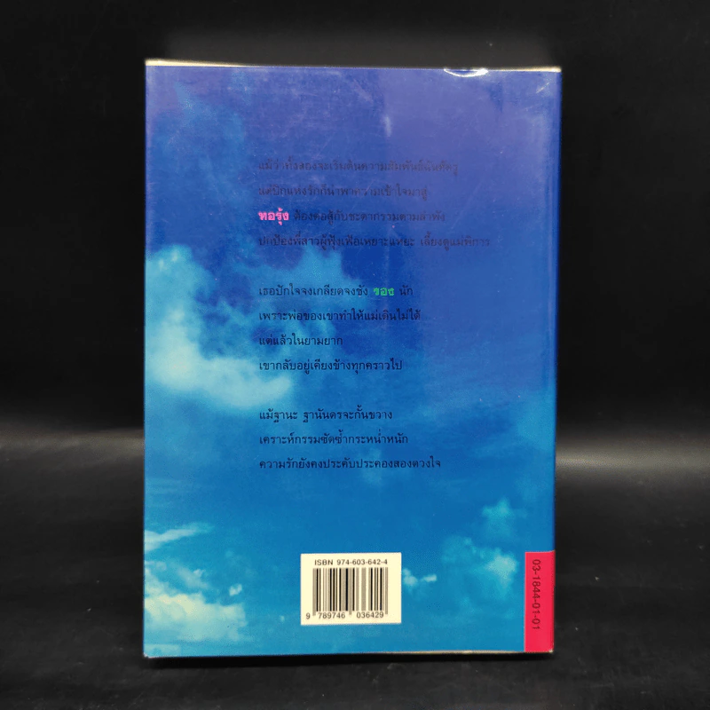 ด้วยปีกของรัก เล่ม 2 - สุวรรณี สุคนธา รูปที่ 2