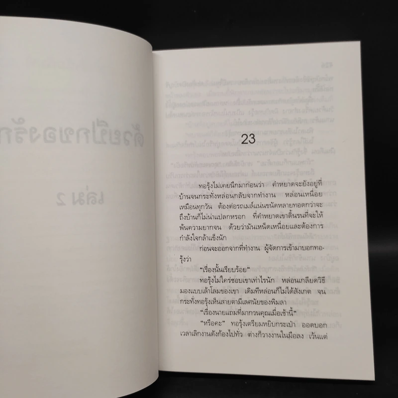 ด้วยปีกของรัก เล่ม 2 - สุวรรณี สุคนธา รูปที่ 6