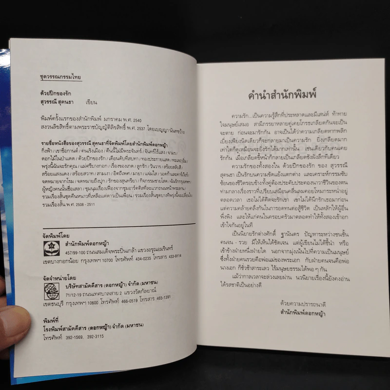 ด้วยปีกของรัก เล่ม 2 - สุวรรณี สุคนธา รูปที่ 5