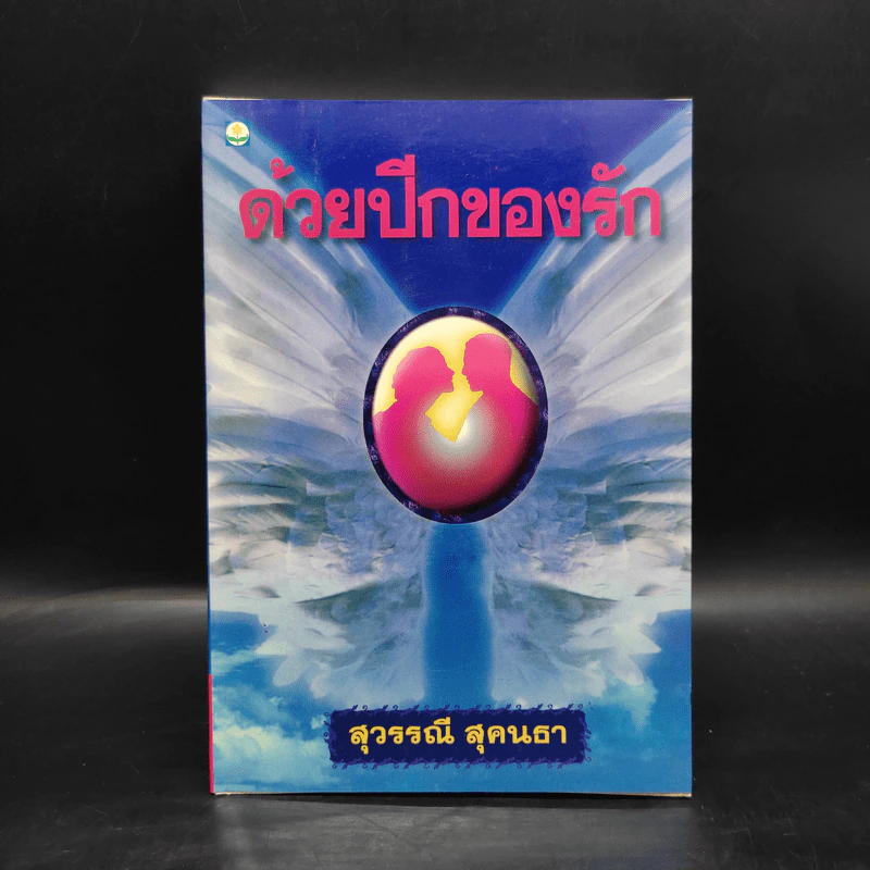 ด้วยปีกของรัก เล่ม 2 - สุวรรณี สุคนธา รูปที่ 1