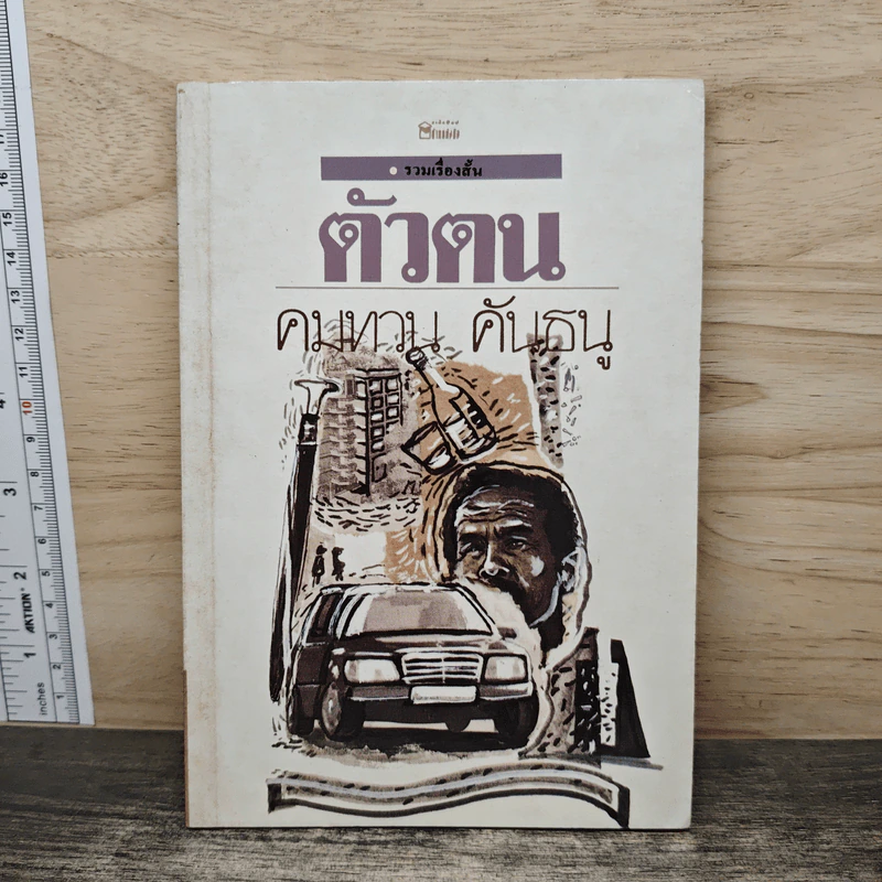 ตัวตน - คมทวน คันธนู รูปที่ 1