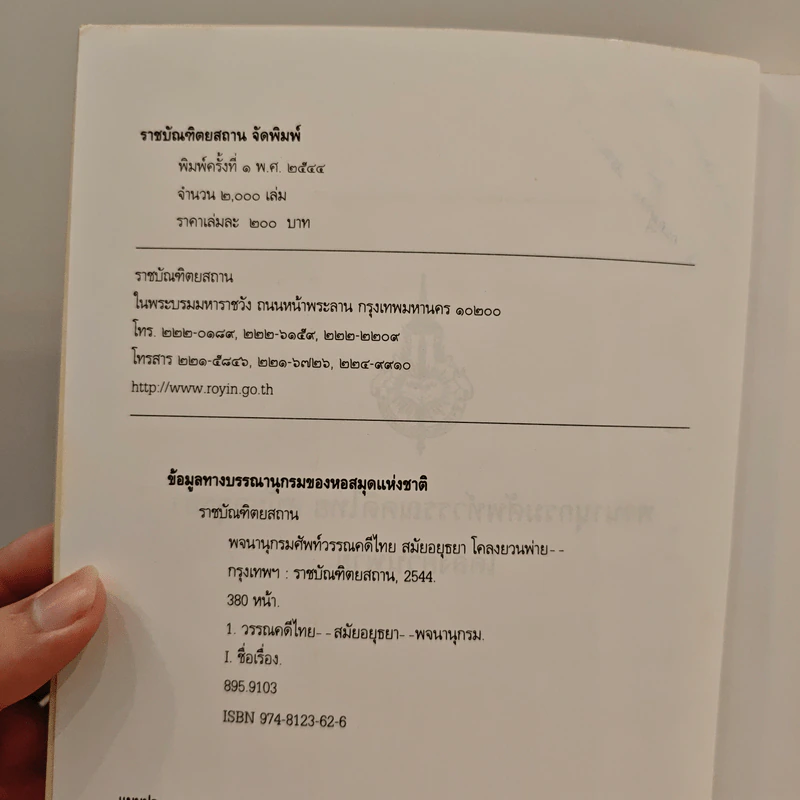 พจนานุกรมศัพท์วรรณคดีไทย สมัยอยุธยา เรื่อง โคลงยวนพ่าย รูปที่ 7
