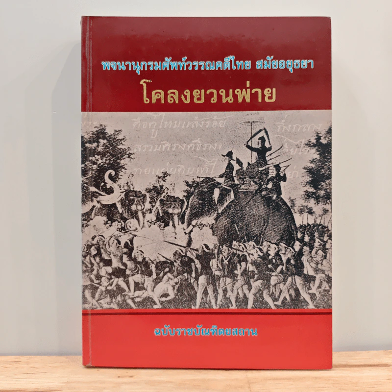 พจนานุกรมศัพท์วรรณคดีไทย สมัยอยุธยา เรื่อง โคลงยวนพ่าย รูปที่ 1