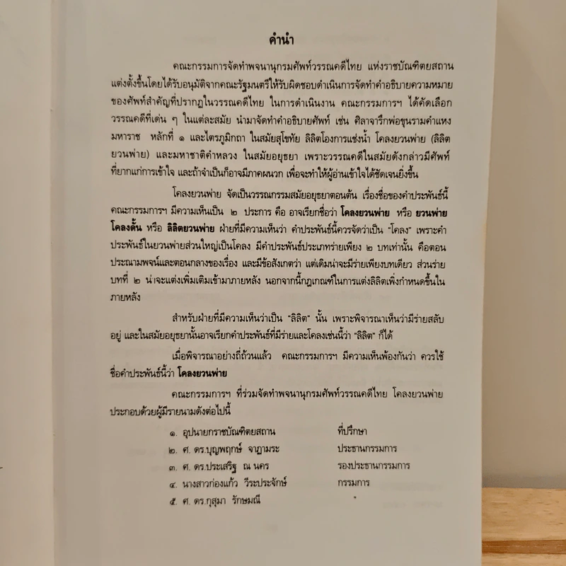 พจนานุกรมศัพท์วรรณคดีไทย สมัยอยุธยา เรื่อง โคลงยวนพ่าย รูปที่ 8