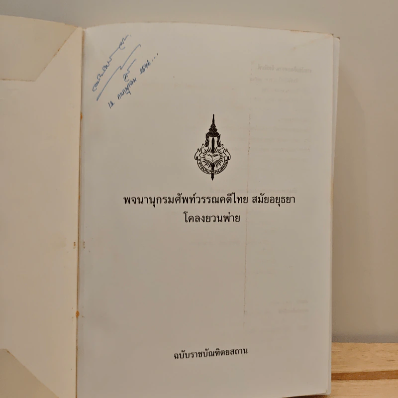 พจนานุกรมศัพท์วรรณคดีไทย สมัยอยุธยา เรื่อง โคลงยวนพ่าย รูปที่ 6