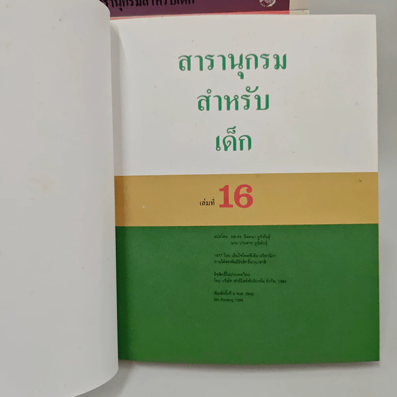 สารานุกรมสำหรับเด็ก 16 เล่ม ครบชุด รูปที่ 5