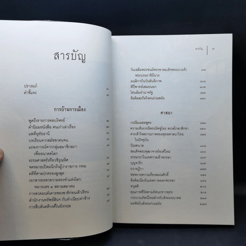 ด้านหน้า ส.ศิวรักษ์ รวมข้อเขียนใน Facebook Sulak Sivaraksa รูปที่ 9