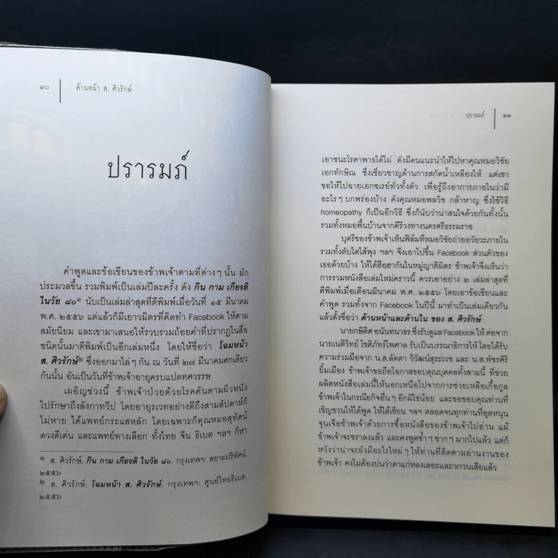 ด้านหน้า ส.ศิวรักษ์ รวมข้อเขียนใน Facebook Sulak Sivaraksa รูปที่ 11