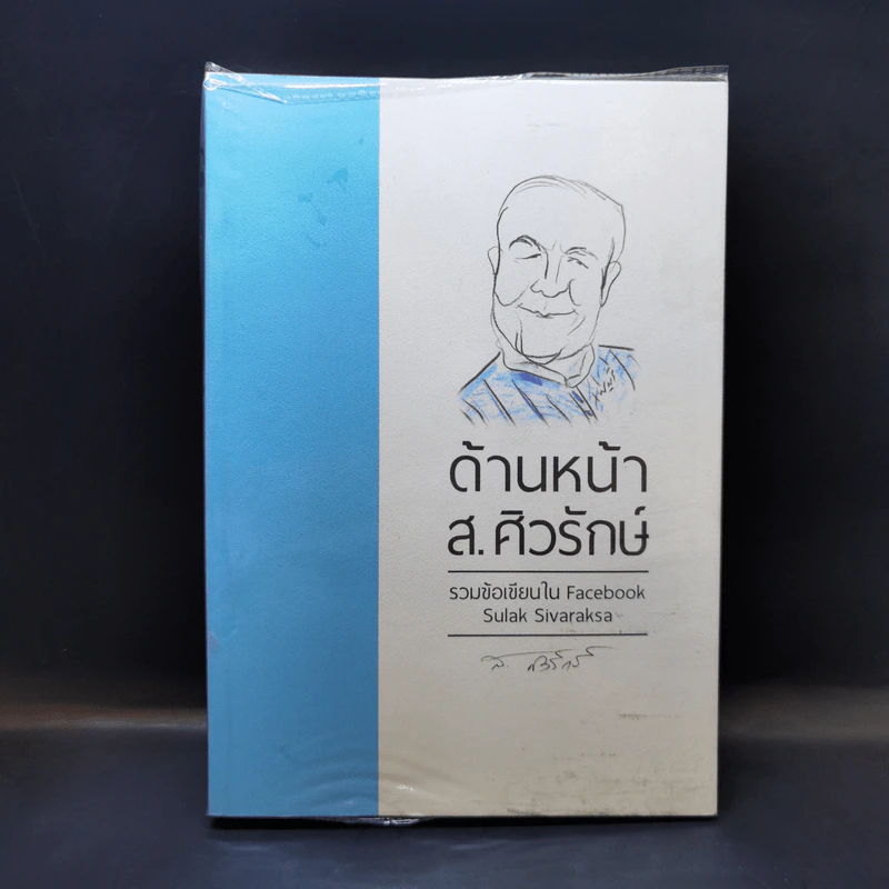 ด้านหน้า ส.ศิวรักษ์ รวมข้อเขียนใน Facebook Sulak Sivaraksa รูปที่ 1