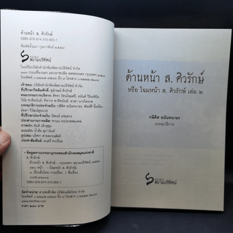 ด้านหน้า ส.ศิวรักษ์ รวมข้อเขียนใน Facebook Sulak Sivaraksa รูปที่ 8