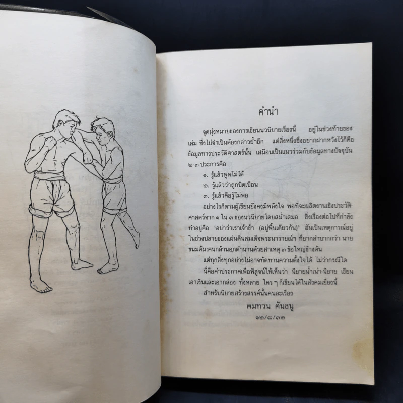 นายขนมต้ม - คมทวน คันธนู รูปที่ 9