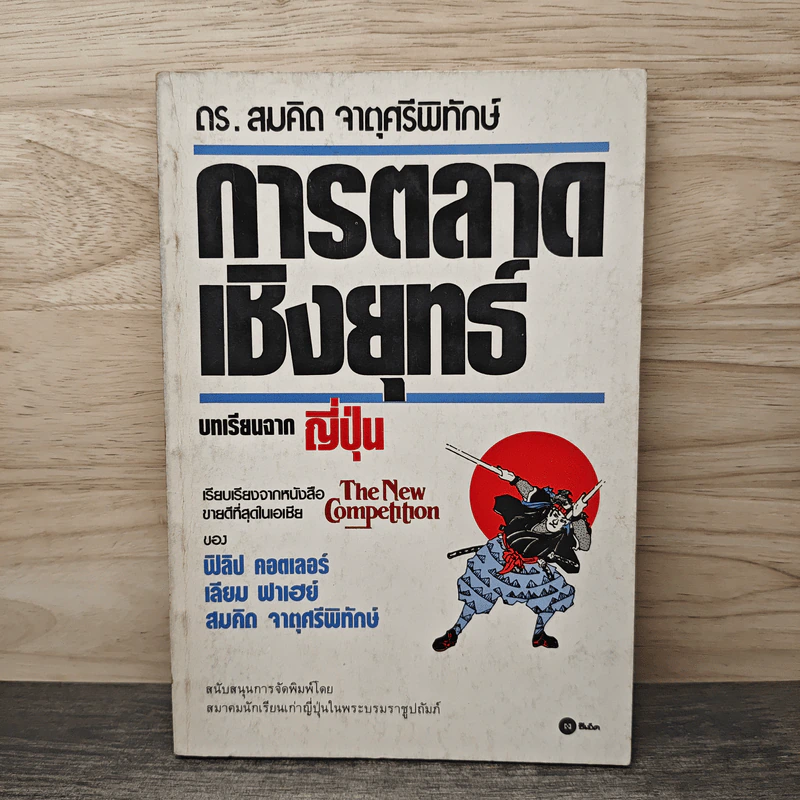 การตลาดเชิงยุทธ์ บทเรียนจากญี่ปุ่น - ดร.สมคิด จาตุศรีพิทักษ์ รูปที่ 1