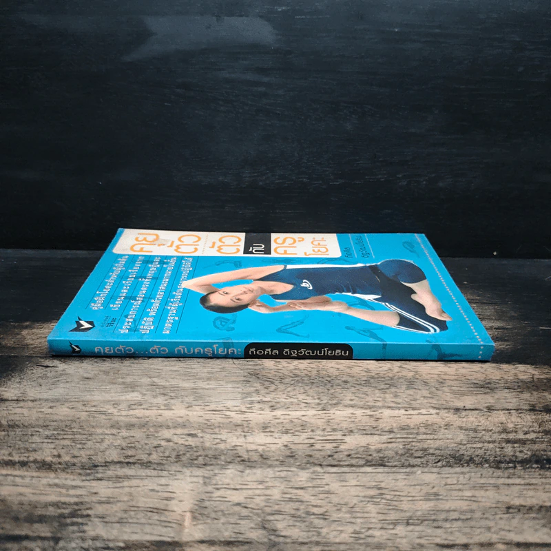 คุยตัวตัวกับครูโยคะ - ถือศีล ดิฐวัฒน์โยธิน รูปที่ 3