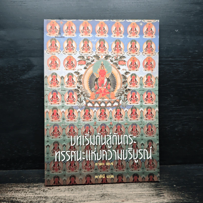 บทเริ่มต้นสู่ตันตระ ทรรศนะแห่งความบริบูรณ์ - ลามะเยเซ่ รูปที่ 1