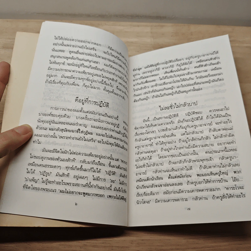 เป็นอยู่ชอบ อย่าหลงอารมณ์ : สงบเพราะคัดถูก รูปที่ 8